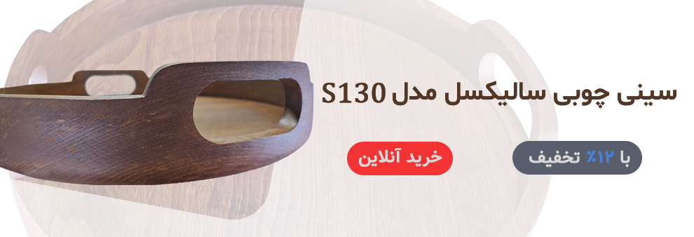 سینی چوبی s130