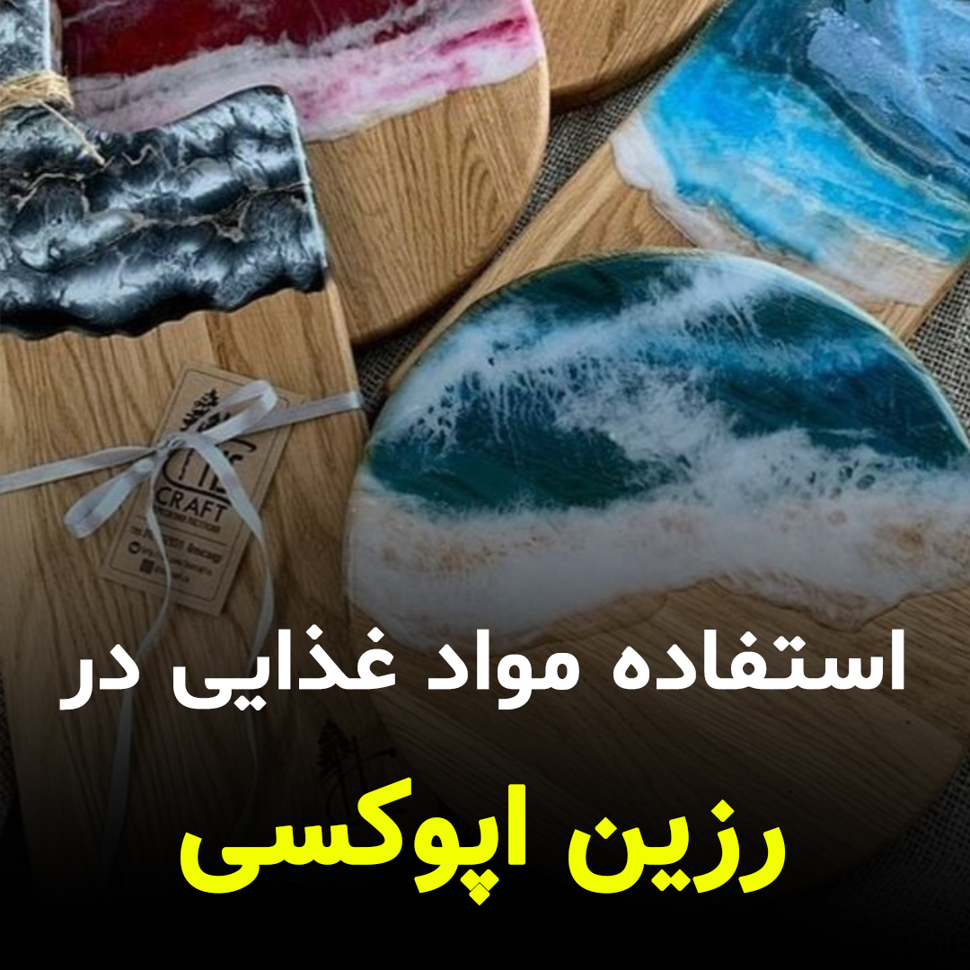 استفاده موادغذایی در ظروف رزین اپوکسی