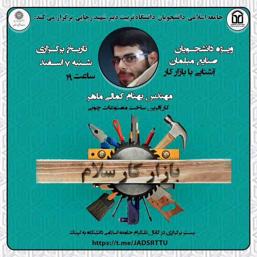 برگزاری وبیناری با موضوع “بازارکار سلام”